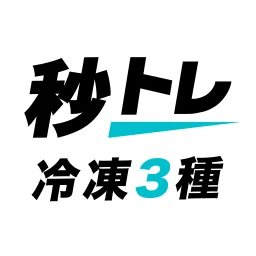 冷凍機械責任者 3種 秒トレ：忘却曲線で覚える冷凍三種 のアイコン